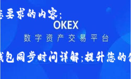 以下是您要求的内容：


比特币钱包同步时间详解：提升您的使用体验