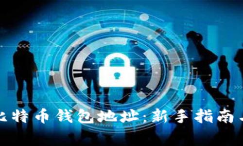 如何快速找到比特币钱包地址：新手指南与常见问题解答
