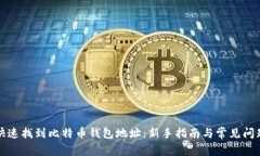 如何快速找到比特币钱包地址：新手指南与常见