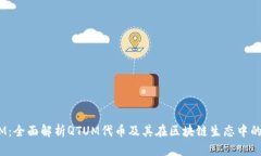 QTUM：全面解析QTUM代币及其