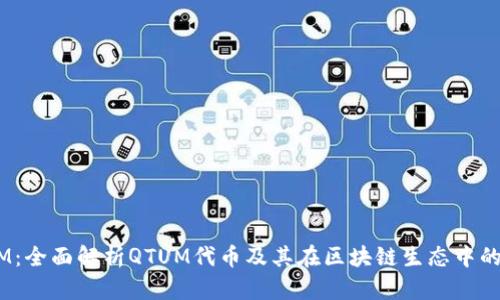 QTUM：全面解析QTUM代币及其在区块链生态中的应用