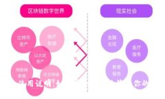 以太坊钱包使用说明：如何安全高效地管理你的