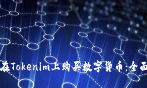 如何在Tokenim上购买数字货币：全面指南