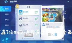 如何在Tokenim上购买数字货