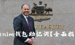 如何找回Tokenim钱包助记词