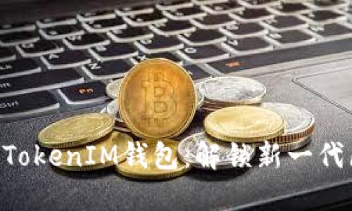 以太坊2.0的TokenIM钱包：解锁新一代区块链的潜力