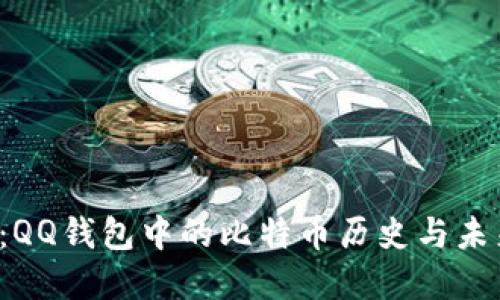 揭秘：QQ钱包中的比特币历史与未来展望