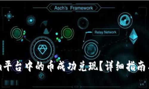 如何将Tokenim平台中的币成功兑现？详细指南与常见问题解析