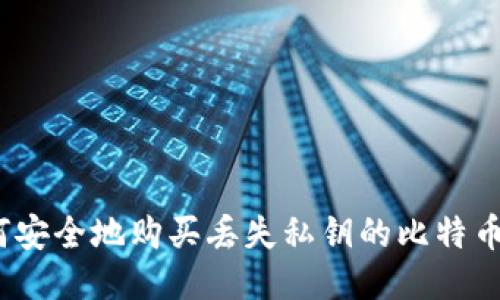 : 如何安全地购买丢失私钥的比特币钱包？