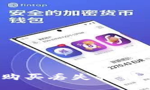 : 如何安全地购买丢失私钥的比特币钱包？