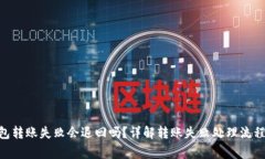 Tokenim钱包转账失败会退回