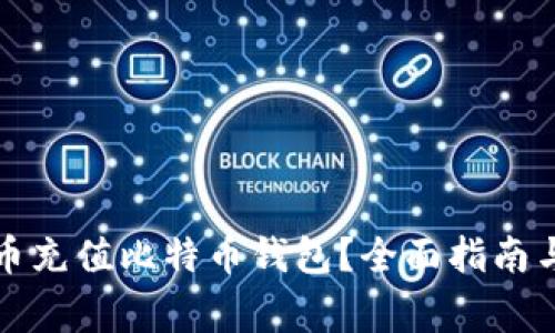 如何使用人民币充值比特币钱包？全面指南与常见问题解答