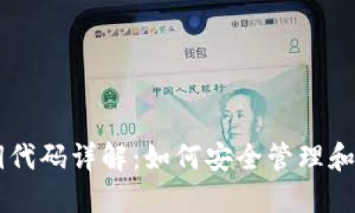 比特币钱包公钥代码详解：如何安全管理和使用你的比特币