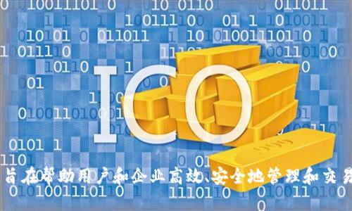 Tokenim的中文名称可以翻译为“通证管理”。这是一个涉及区块链和数字资产管理的概念，旨在帮助用户和企业高效、安全地管理和交易各种形式的数字资产和通证。如果您需要更详细的信息或有具体的问题，欢迎您继续提问！