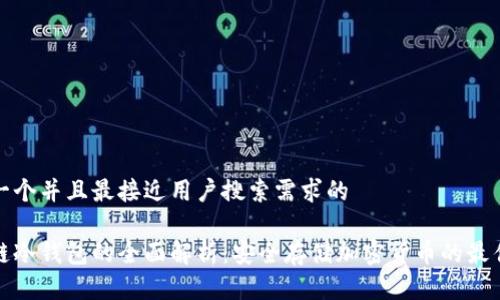 思考一个并且最接近用户搜索需求的

区块链冷钱包的全面解析：安全存储加密货币的最佳选择