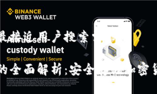 思考一个并且最接近用户搜索需求的

区块链冷钱包的全面解析：安全存储加密货币的最佳选择
