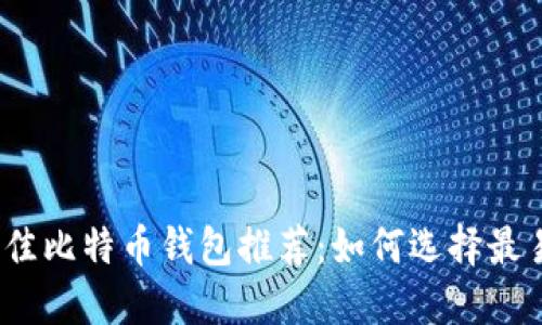 2023年最佳比特币钱包推荐：如何选择最易用的钱包