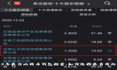 2023年最佳比特币钱包推荐：如何选择最易用的钱