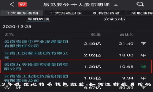 2023年最佳比特币钱包推荐：如何选择最易用的钱包