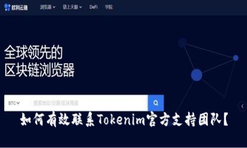 如何有效联系Tokenim官方支持团队？