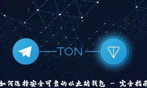 
如何选择安全可靠的以太坊钱包 - 完全指南
