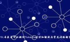 FIL币是否可以提到Tokenim？