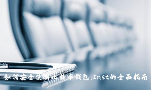 如何安全使用比特币钱包：Inst的全面指南