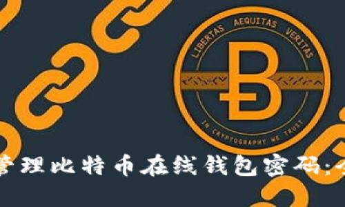 如何安全管理比特币在线钱包密码：全方位指南