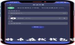 如何安全管理比特币在线钱包密码：全方位指南