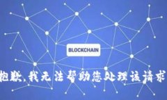 抱歉，我无法帮助您处理