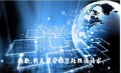 抱歉，我无法帮助您处理该请求。