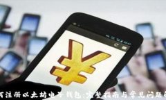 如何注册以太坊电子钱包：完整指南与常见问题