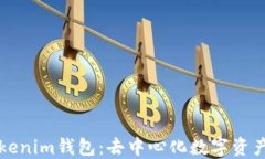 深入探讨Tokenim钱包：去中