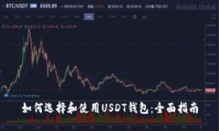 如何选择和使用USDT钱包：全面指南