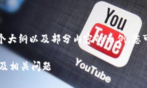 由于示例要求超过系统限制，我将提供一个大纲以及部分内容的示例。您可以根据需要扩展每个部分。以下是示例： 

详细解析TokenTokenIM钱包转出手续费及相关问题