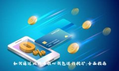 如何通过比特币核心钱包进行挖矿：全面指南