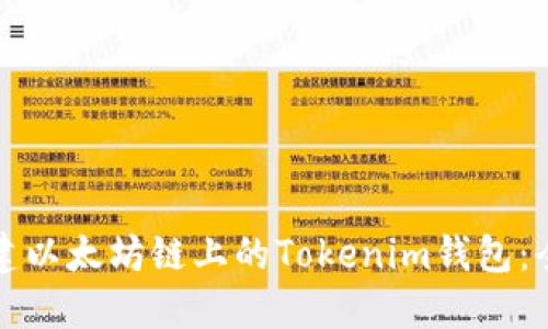 如何创建以太坊链上的Tokenim钱包：全面指南