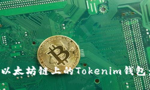 如何创建以太坊链上的Tokenim钱包：全面指南