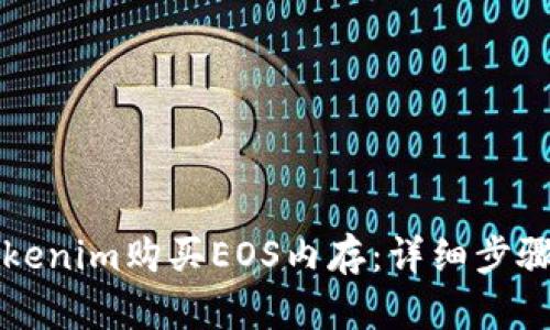 如何通过Tokenim购买EOS内存：详细步骤与实用指南