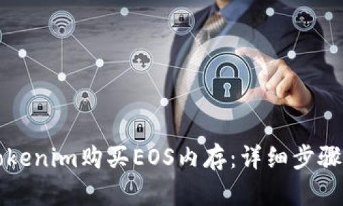 如何通过Tokenim购买EOS内存：详细步骤与实用指南