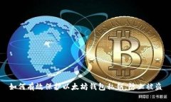 如何有效保护以太坊钱包私钥，防止被盗