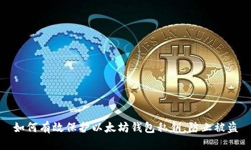 如何有效保护以太坊钱包私钥，防止被盗