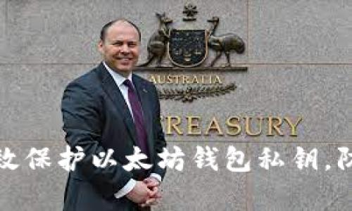 如何有效保护以太坊钱包私钥，防止被盗