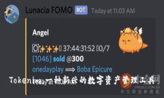 Tokenim：一种新兴的数字资