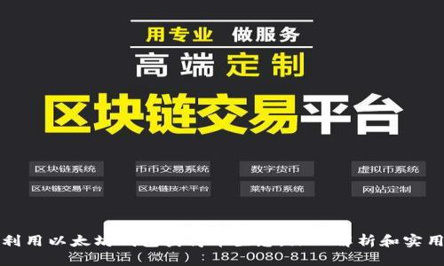 如何利用以太坊钱包获得币生息：深入解析和实用指南