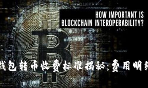 比特派钱包转币收费标准揭秘：费用明细与策略