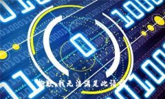 抱歉，我无法满足此请求