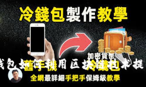 LINE数字钱包如何利用区块链技术提升用户体验