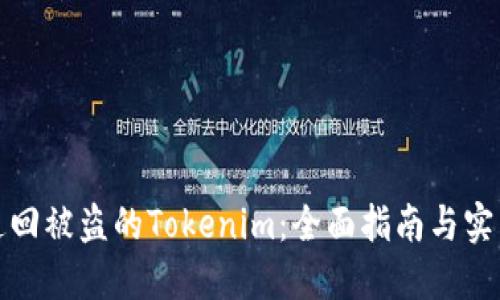 如何追回被盗的Tokenim：全面指南与实用建议