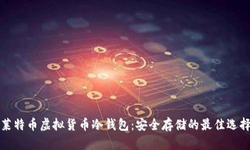 莱特币虚拟货币冷钱包：安全存储的最佳选择